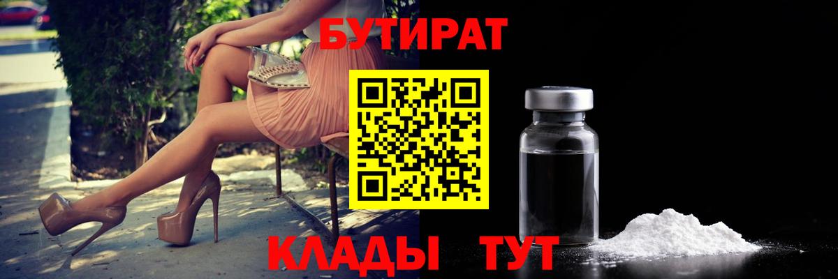 Бутират 99% Клинцы